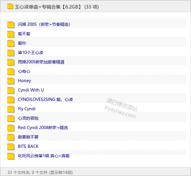 王心凌单曲+专辑合集【6.2GB】 - 理白嫖资源站-音乐资源专区论坛-免费资源分享-理白嫖资源站