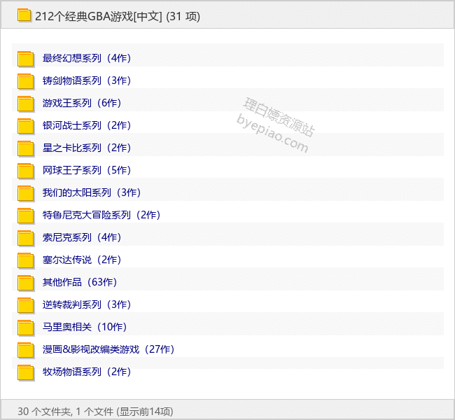 212个经典GBA游戏[中文]-理白嫖资源站