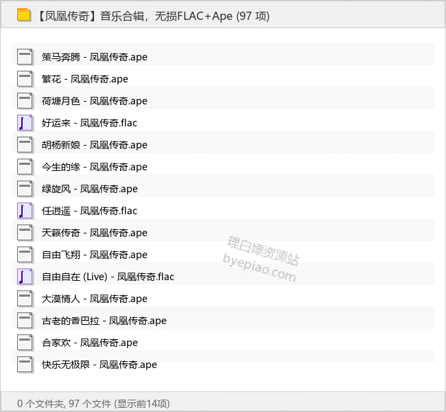 【凤凰传奇】音乐合辑，无损FLAC+Ape