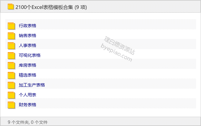 2100个Excel表格模板合集-软件素材资源论坛-免费资源分享-理白嫖资源站