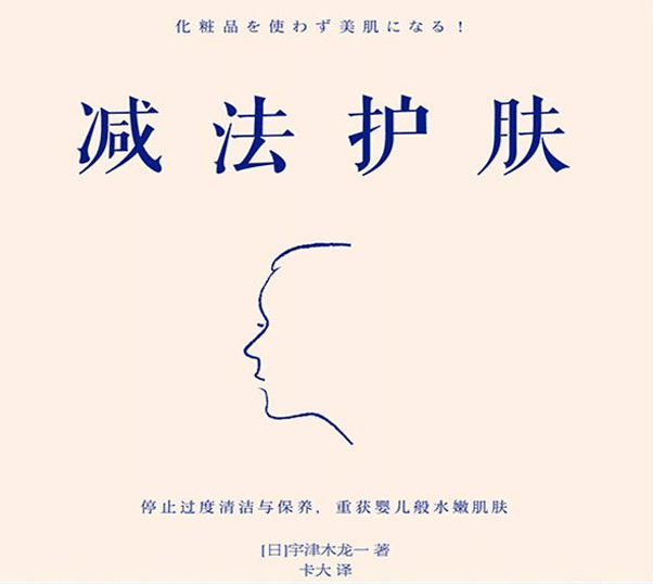 【PDF电子书】减法护肤——宇津木龙-理白嫖资源站