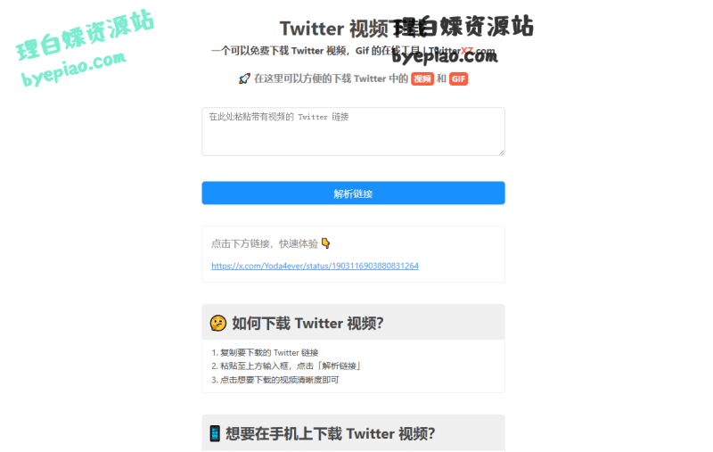 免费下载 Twitter（推特X） 视频、GIF、MP3 和图片-理白嫖资源站