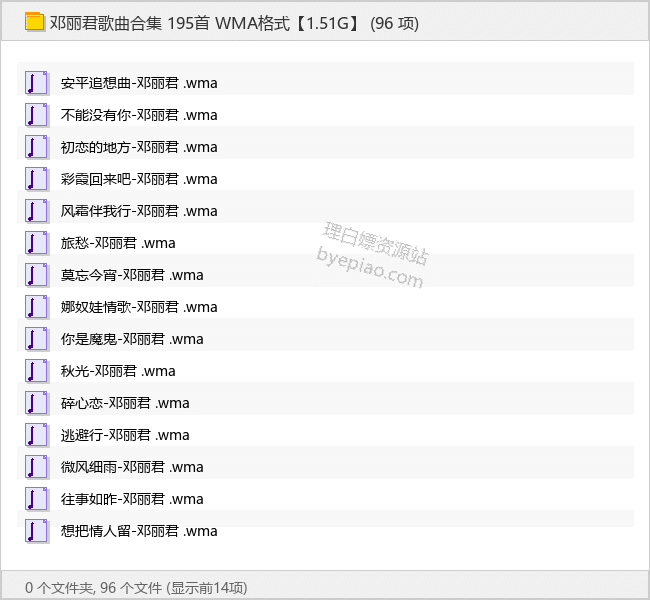 邓丽君歌曲合集 195首 WMA格式【1.51G】-音乐资源专区论坛-免费资源分享-理白嫖资源站