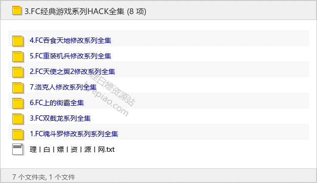 FC经典游戏系列HACK全集