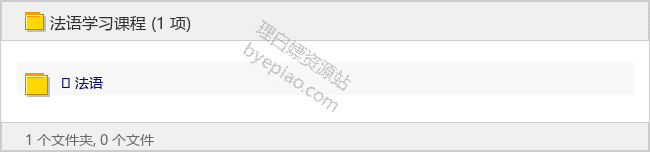 法语学习大合集 - 理白嫖资源站-学习课程专区论坛-免费资源分享-理白嫖资源站