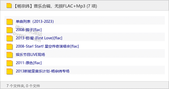【杨宗纬】音乐合辑，无损FLAC+Mp3-理白嫖资源站