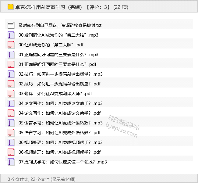 卓克·怎样用AI高效学习（完结） - 理白嫖资源站-学习课程专区论坛-免费资源分享-理白嫖资源站