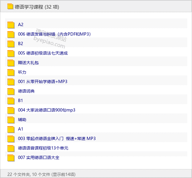 德语学习超全资料包 - 理白嫖资源站-学习课程专区论坛-免费资源分享-理白嫖资源站