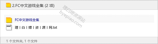 FC中文游戏全集-游戏资源专区论坛-免费资源分享-理白嫖资源站