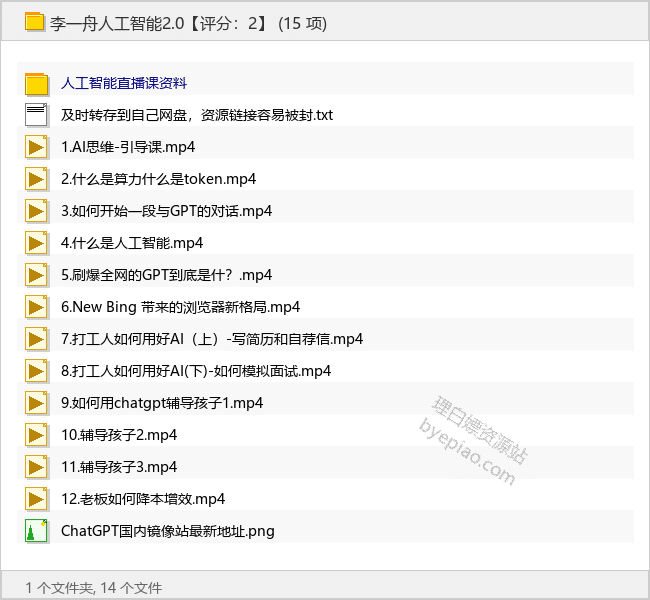 李一舟人工智能2.0-理白嫖资源站