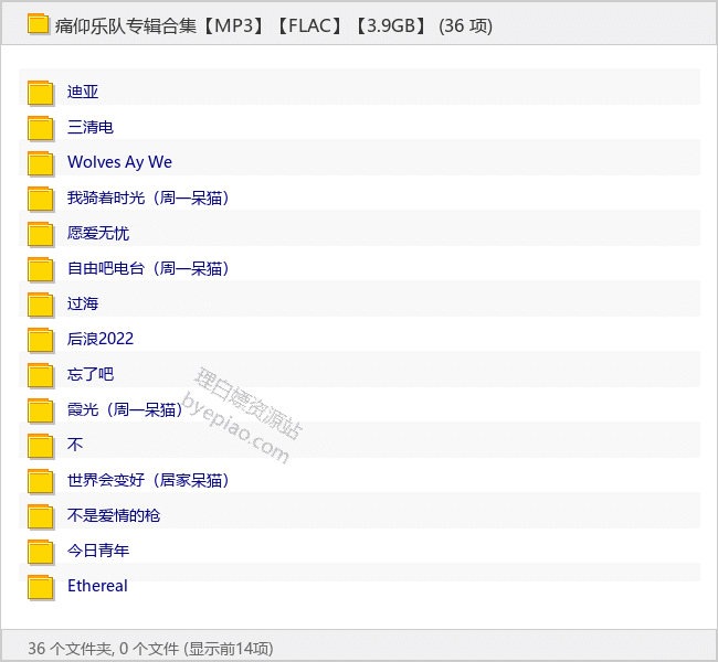 痛仰乐队专辑合集【MP3】【FLAC】【3.9GB】 - 理白嫖资源站-音乐资源专区论坛-免费资源分享-理白嫖资源站