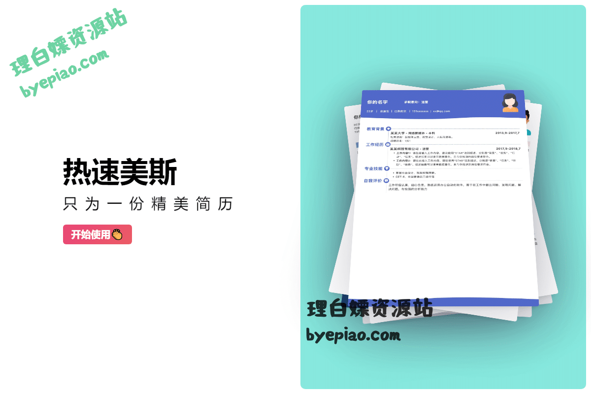 热速美斯：免费在线可视化简历制作工具，轻松打造完美求职简历-理白嫖资源站