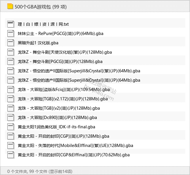 GBA游戏包（500个）-游戏资源专区论坛-免费资源分享-理白嫖资源站