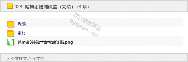 剪辑思维训练营（完结） - 理白嫖资源站-学习课程专区论坛-免费资源分享-理白嫖资源站