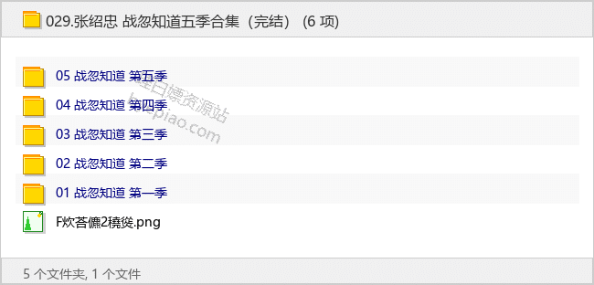 张绍忠 战忽知道五季合集（完结）-理白嫖资源站
