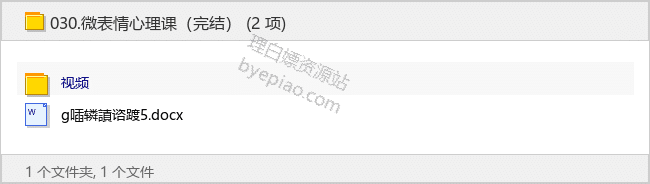 微表情心理课（完结）-理白嫖资源站
