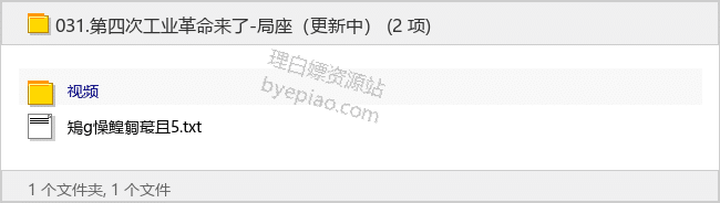 第四次工业革命来了-局座（更新中）-理白嫖资源站