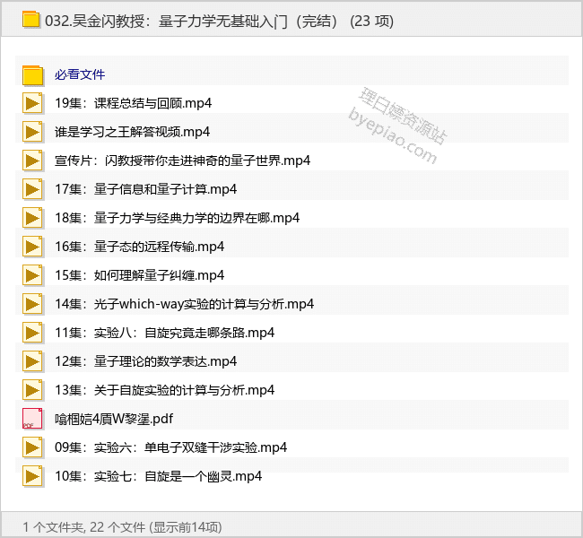 吴金闪教授：量子力学无基础入门（完结） - 理白嫖资源站-学习课程专区论坛-免费资源分享-理白嫖资源站