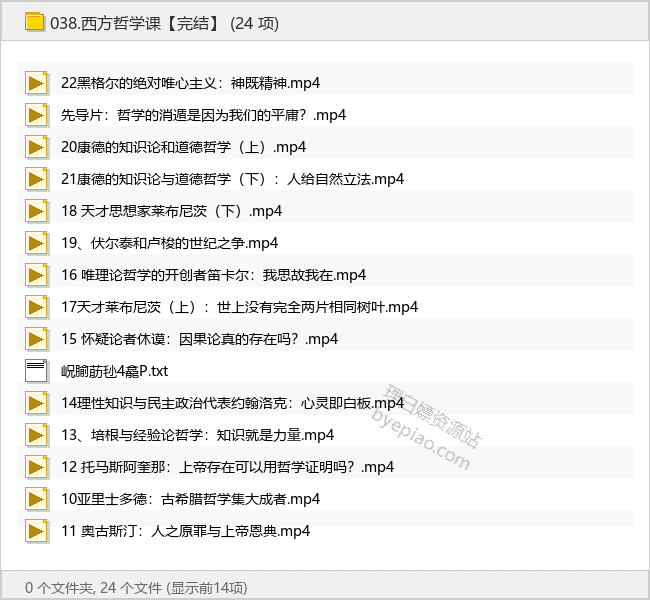 西方哲学课【完结】 - 理白嫖资源站-学习课程专区论坛-免费资源分享-理白嫖资源站