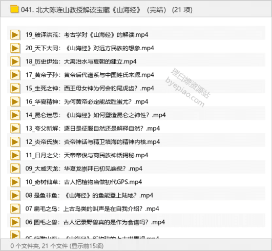 北大陈连山教授解读宝藏《山海经》（完结）-理白嫖资源站
