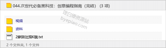 次世代必备黑科技：创意编程指南（完结） - 理白嫖资源站-学习课程专区论坛-免费资源分享-理白嫖资源站