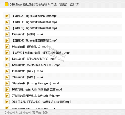 Tiger谭秋娟的吉他弹唱入门课（完结）-理白嫖资源站