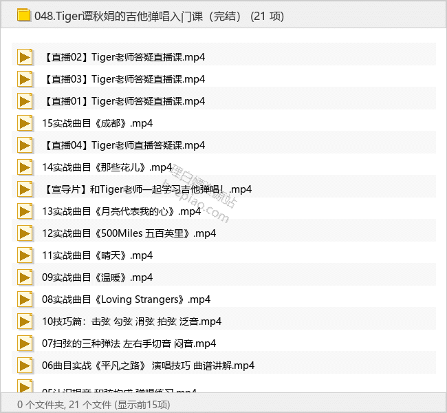 Tiger谭秋娟的吉他弹唱入门课（完结） - 理白嫖资源站-学习课程专区论坛-免费资源分享-理白嫖资源站