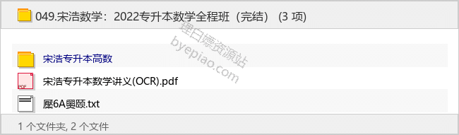 宋浩数学：2022专升本数学全程班（完结）