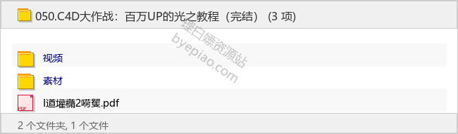 C4D大作战：百万UP的光之教程（完结） - 理白嫖资源站-学习课程专区论坛-免费资源分享-理白嫖资源站