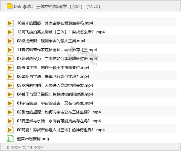 李淼：三体中的物理学（完结）-理白嫖资源站