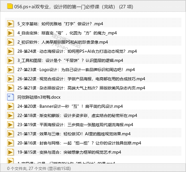 ps+ai双专业，设计师的第一门必修课（完结）