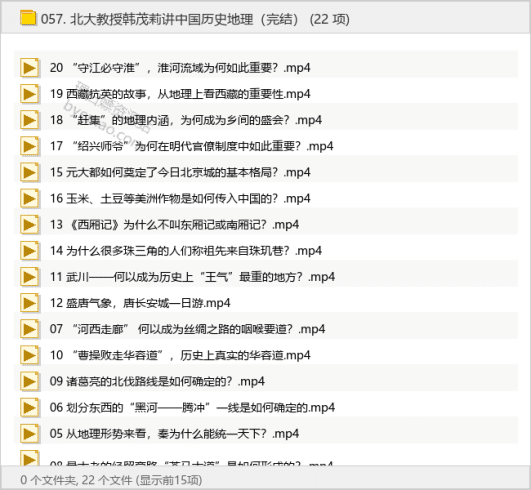 北大教授韩茂莉讲中国历史地理（完结）-理白嫖资源站