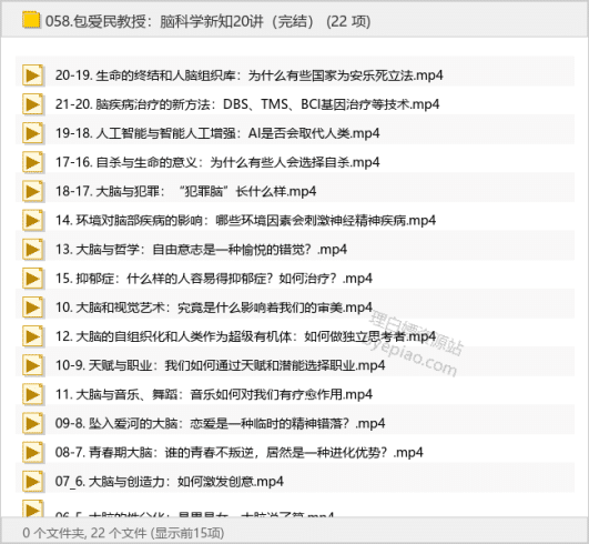 包爱民教授：脑科学新知20讲（完结）-理白嫖资源站