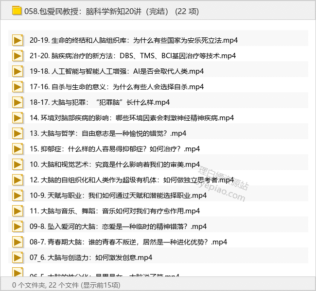 包爱民教授：脑科学新知20讲（完结）
