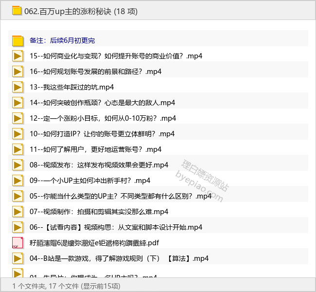 百万up主的涨粉秘诀 - 理白嫖资源站-学习课程专区论坛-免费资源分享-理白嫖资源站
