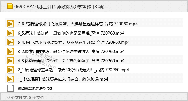 CBA10冠王训练师教你从0学篮球 - 理白嫖资源站-学习课程专区论坛-免费资源分享-理白嫖资源站