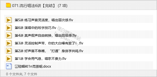 流行唱法6讲【完结】 - 理白嫖资源站-学习课程专区论坛-免费资源分享-理白嫖资源站