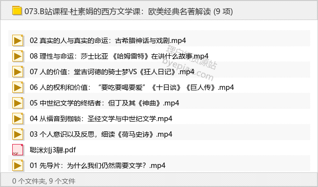 B站课程·杜素娟的西方文学课：欧美经典名著解读 - 理白嫖资源站-学习课程专区论坛-免费资源分享-理白嫖资源站