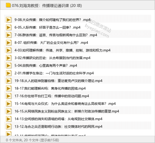 刘海龙教授：传播理论通识课-理白嫖资源站