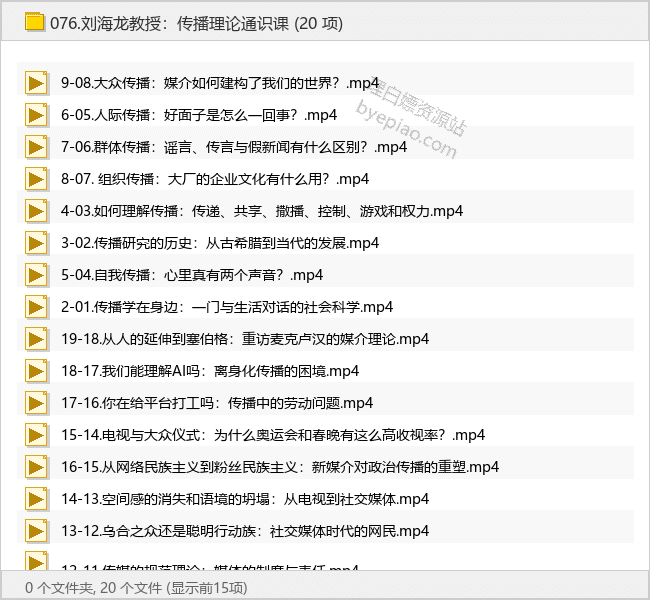 刘海龙教授：传播理论通识课