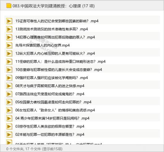 中国政法大学刘建清教授：心理课-理白嫖资源站