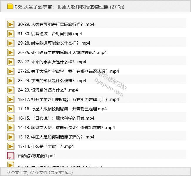 从量子到宇宙：北师大赵峥教授的物理课 - 理白嫖资源站-学习课程专区论坛-免费资源分享-理白嫖资源站