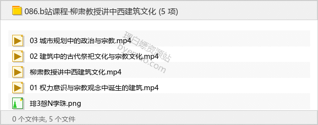 b站课程·柳肃教授讲中西建筑文化