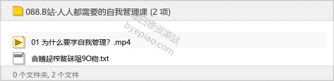 B站·人人都需要的自我管理课