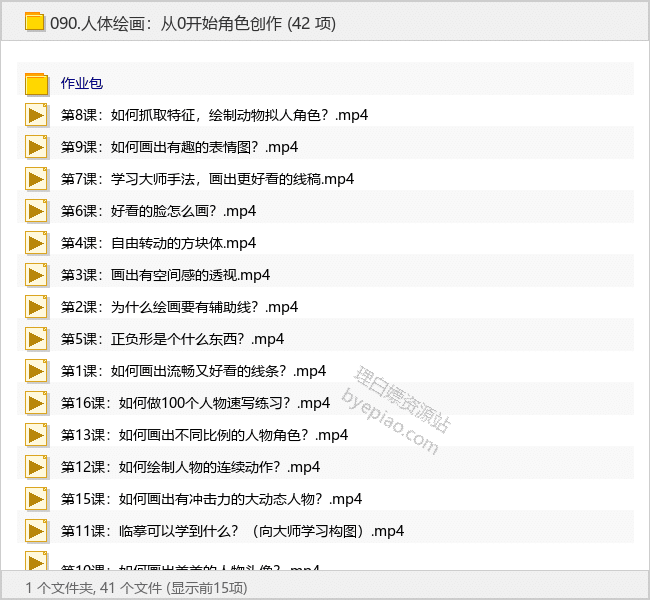 人体绘画：从0开始角色创作 - 理白嫖资源站-学习课程专区论坛-免费资源分享-理白嫖资源站