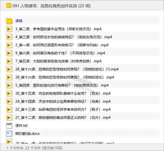 人物速写：风格化角色创作实战-理白嫖资源站