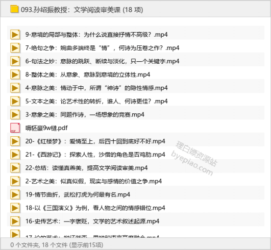 孙绍振教授：文学阅读审美课-理白嫖资源站