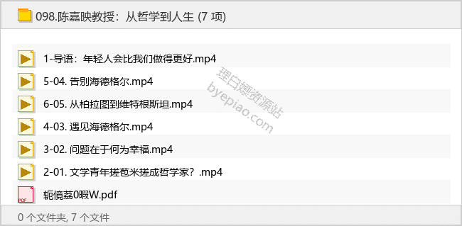 陈嘉映教授：从哲学到人生 - 理白嫖资源站-学习课程专区论坛-免费资源分享-理白嫖资源站