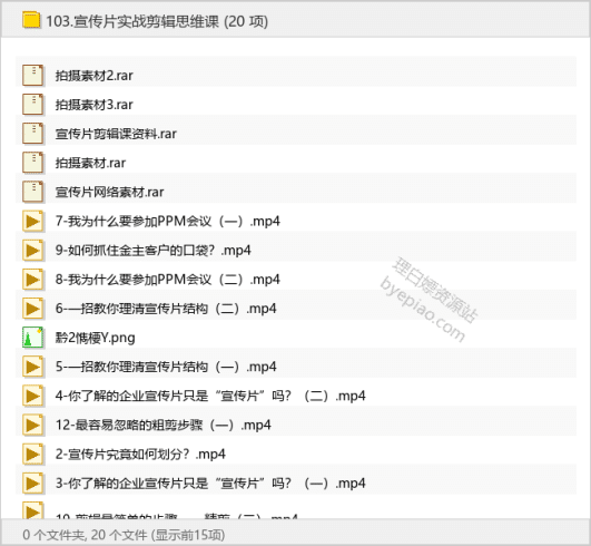 宣传片实战剪辑思维课-理白嫖资源站