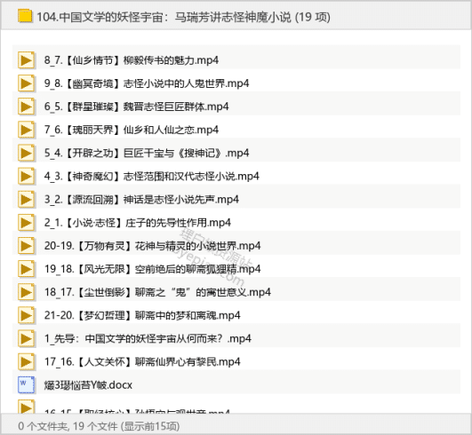 中国文学的妖怪宇宙：马瑞芳讲志怪神魔小说-理白嫖资源站